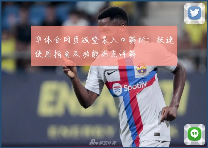 华体会网页版登录入口解析：极速使用指南及功能亮点详解