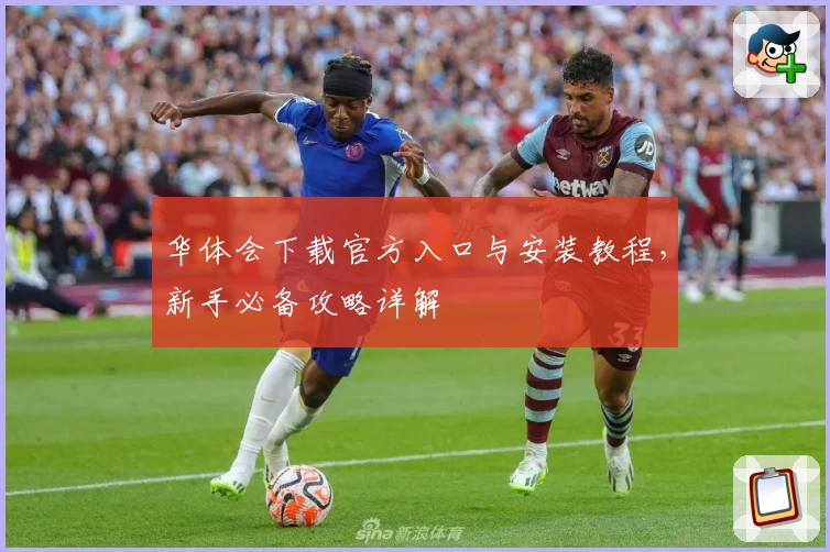 华体会下载官方入口与安装教程，新手必备攻略详解