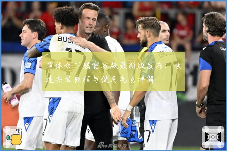 华体会下载官方版最新版发布：快速安装教程与使用亮点详解