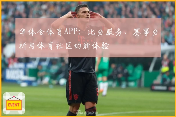 华体会体育APP:比分服务、赛事分析与体育社区的新体验