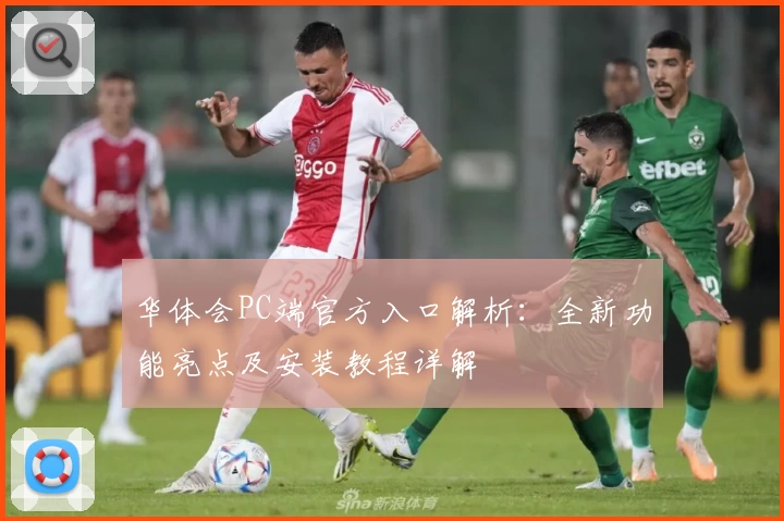华体会PC端官方入口解析：全新功能亮点及安装教程详解