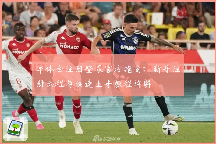 华体会注册登录官方指南:新手注册流程与快速上手教程详解