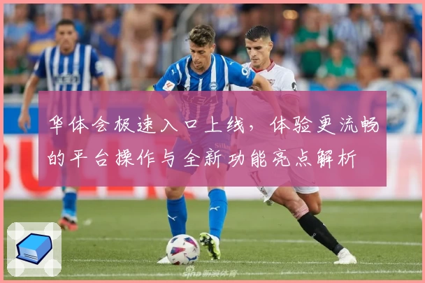 华体会极速入口上线，体验更流畅的平台操作与全新功能亮点解析