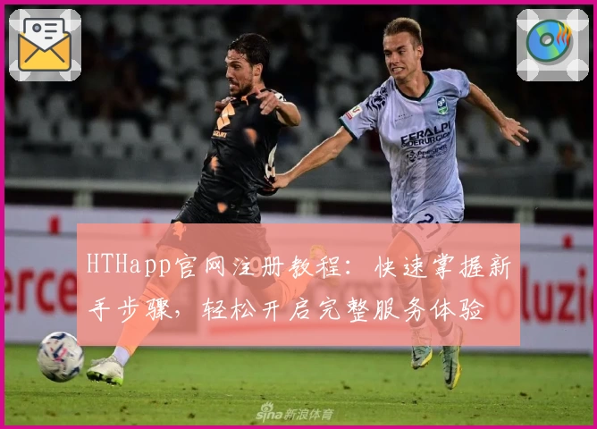 HTHapp官网注册教程：快速掌握新手步骤，轻松开启完整服务体验