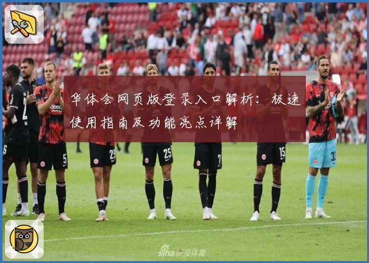 华体会网页版登录入口解析：极速使用指南及功能亮点详解