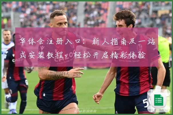 华体会注册入口：新人指南及一站式安装教程，轻松开启精彩体验