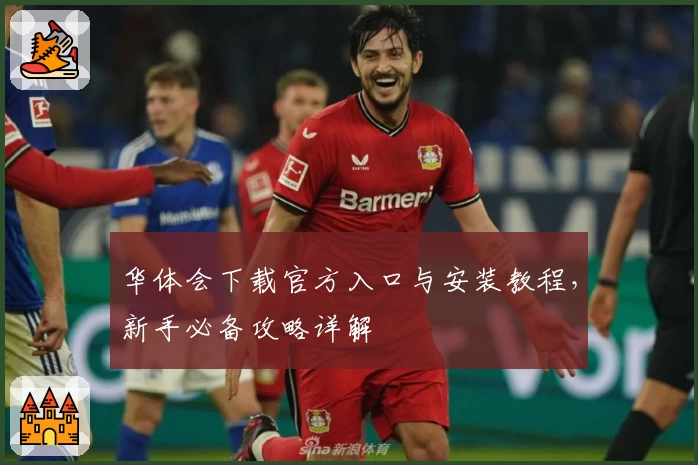 华体会下载官方入口与安装教程，新手必备攻略详解