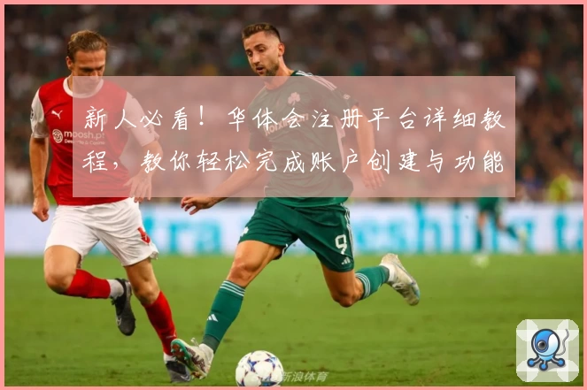 新人必看！华体会注册平台详细教程，教你轻松完成账户创建与功能设置