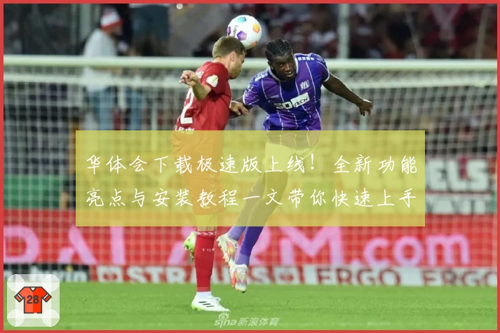 华体会下载极速版上线!全新功能亮点与安装教程一文带你快速上手