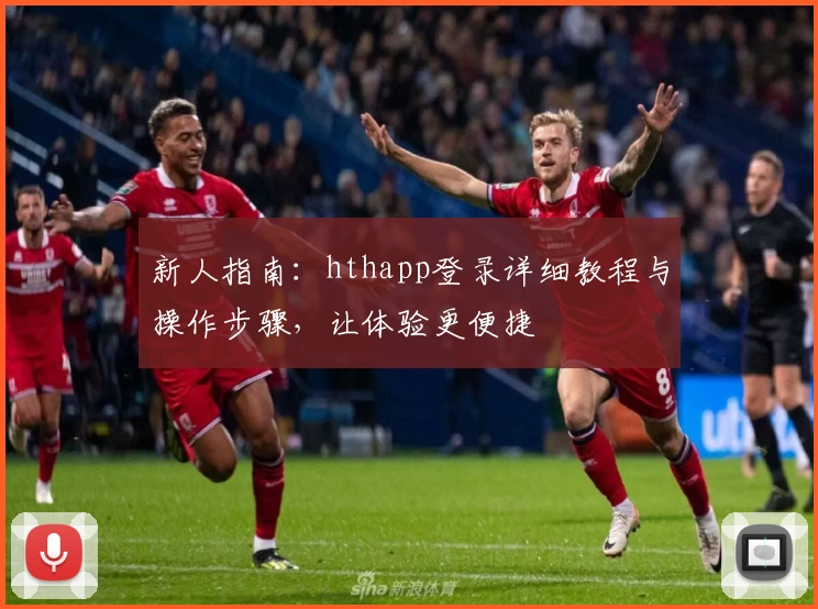新人指南：hthapp登录详细教程与操作步骤，让体验更便捷