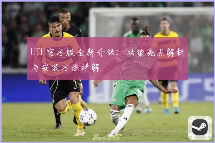 HTH官方版全新升级:功能亮点解析与安装方法详解