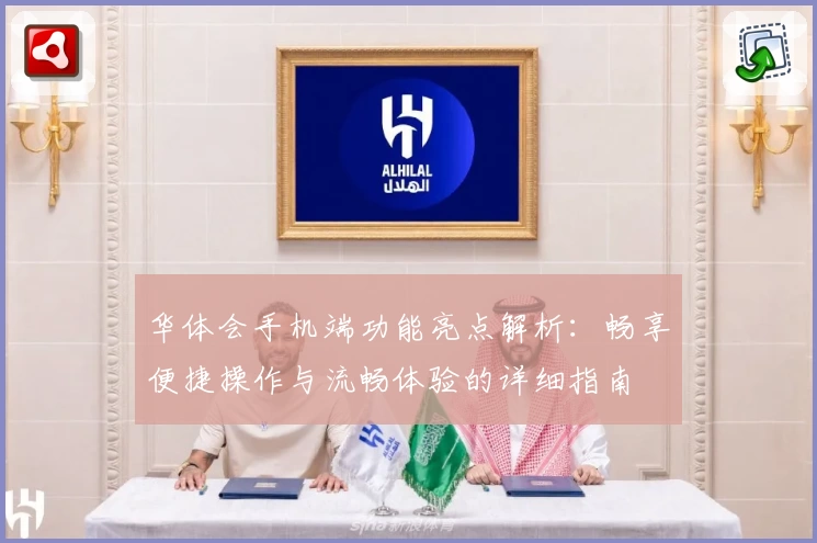 华体会手机端功能亮点解析：畅享便捷操作与流畅体验的详细指南